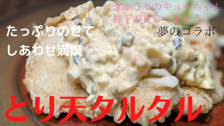 【鶏むね肉でコスパ最強】夢のコラボ実現！激うまタルタルたっぷり、とり天
