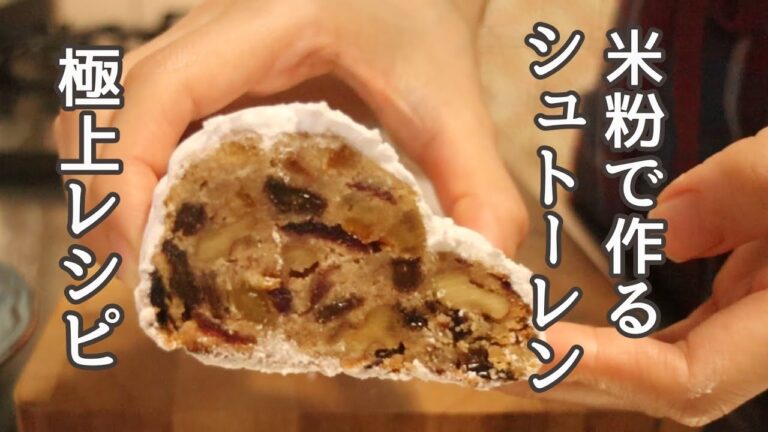 米粉で作る極上シュトーレンの作り方、レシピ#shorts