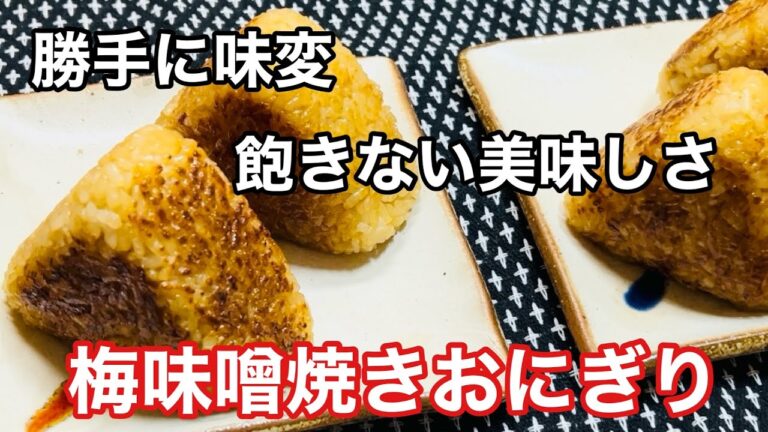勝手に味変！飽きない美味しさ『梅味噌焼きおにぎり』