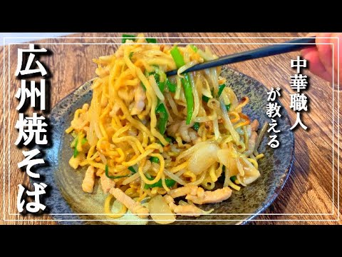 【広州焼そば】中華職人が本当は教えたくないレシピ教えます。