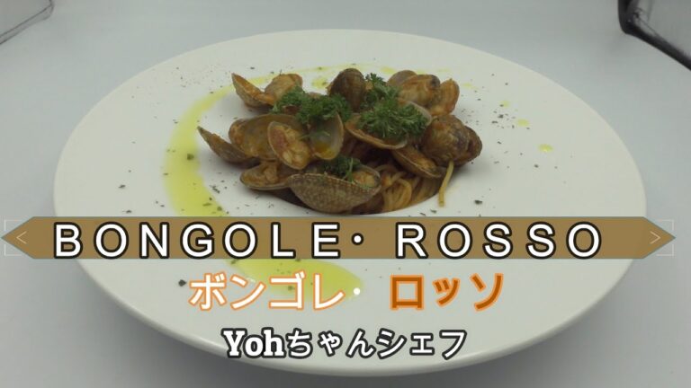 #7「アサリとトマトソース」．ボンゴレ・ロッソ