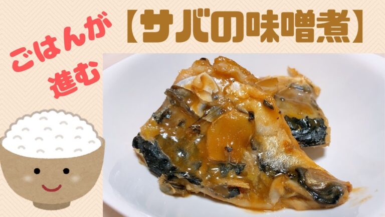 【サバの味噌煮】和食の定番おかず！おつまみにも♪