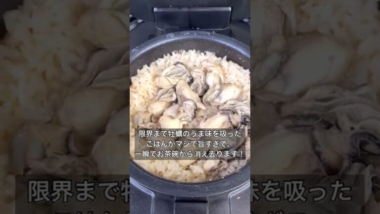 材料4つ！炊き込み牡蠣ごはん