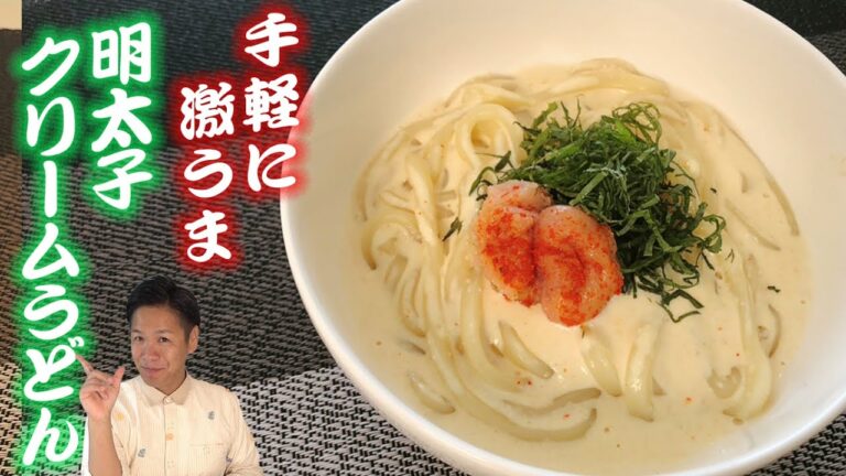 【明太子クリームうどん】あのコラボメニューの一人前の作り方☆是非試してください☆