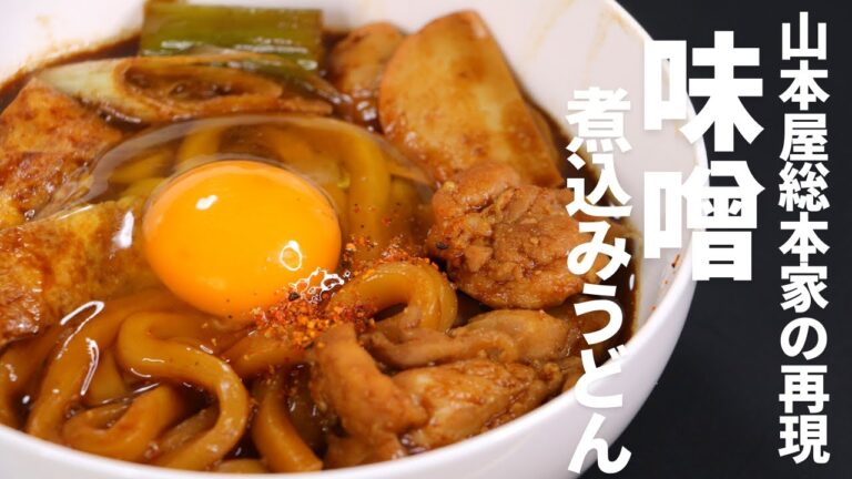 山本屋総本家風の「味噌煮込みうどん」材料はシンプルでも本気で再現したい人のためのレシピ