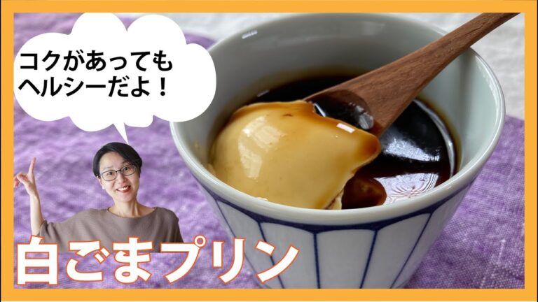 白ごまプリンの作り方