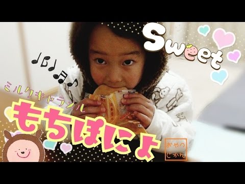 【おやつじかん】もちぽにょ ミルクキャラメル　「こうやって開けるんだよね」by ここち