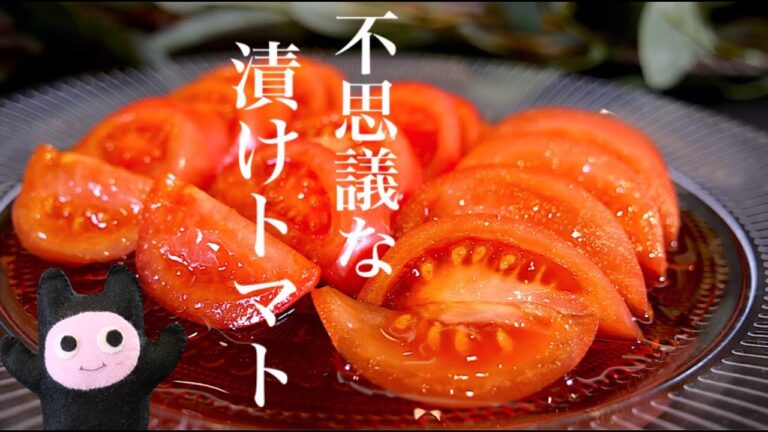 【不思議な漬けトマト】0297 トマトがもっと美味しくなる！トマト苦手な人もこれなら克服出来る⁈