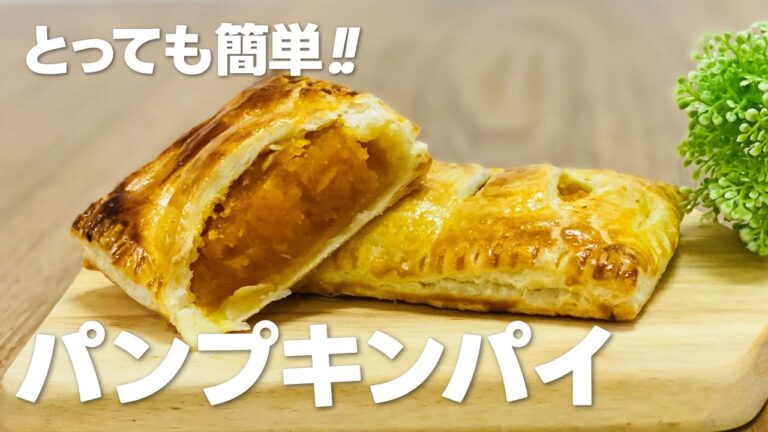 パンプキンパイの作り方 / 簡単かぼちゃスイーツ!! 冷凍パイシートを使ったお菓子作りレシピ