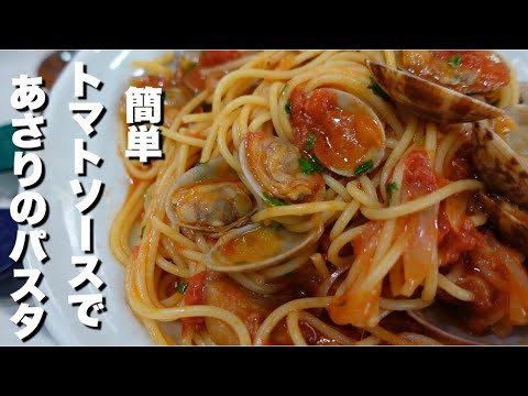 【簡単 あさり と トマトソースパスタ の作り方】