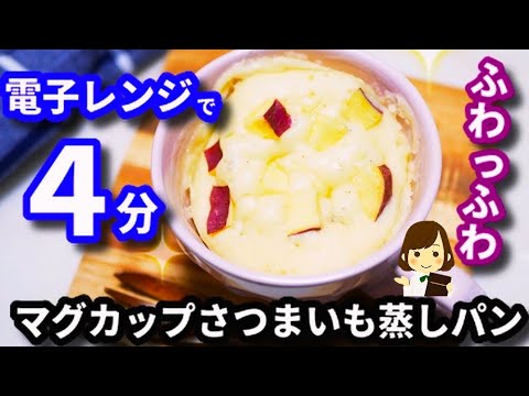 【レンジで４分！】ホットケーキミックスで超簡単『ふわふわさつまいも蒸しパン』Sweet potato steamed bread