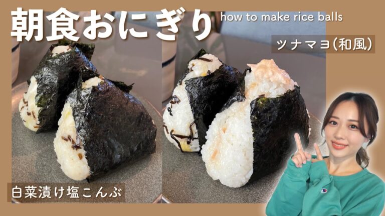 簡単！朝食におすすめ！おにぎり２種🍙白菜漬け塩こんぶ＆ツナマヨ(和風)✨/How To Make ONIGIRI Rice Balls!/yurika