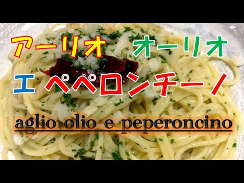 初心者でも失敗なし！〝ペペロンチーノ〟の作り方(How to make Pasta aglio olio e peperoncino)