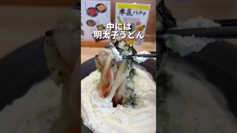 白いクリームの中から明太子うどん【渋谷】山下本気うどん