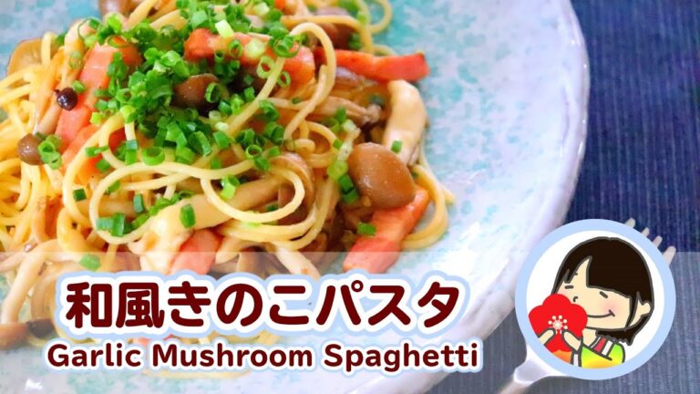 【絶品】バターしょうゆ風味の和風きのこパスタ 作り方レシピ Garlic Mushroom Spaghetti