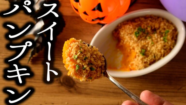 【ハロウィンに！】オーブンのいらないスイートパンプキン