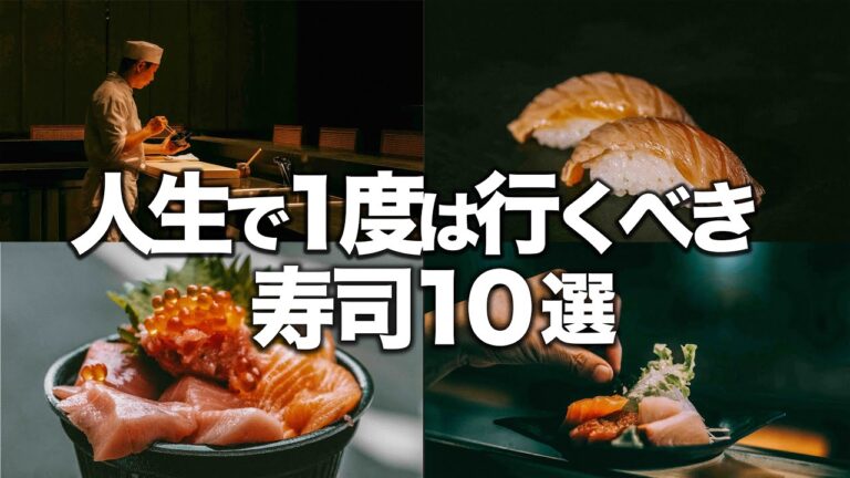 人生で1度は行くべき東京寿司10選