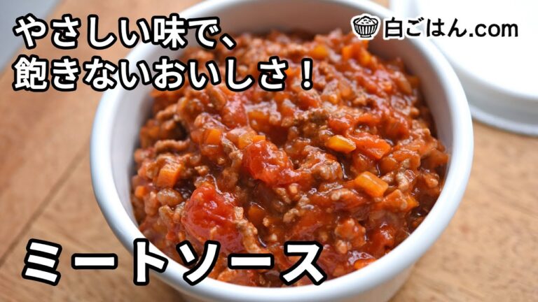 やさしい味わいのミートソースの作り方／冷凍可・自家製ならではの美味しさ