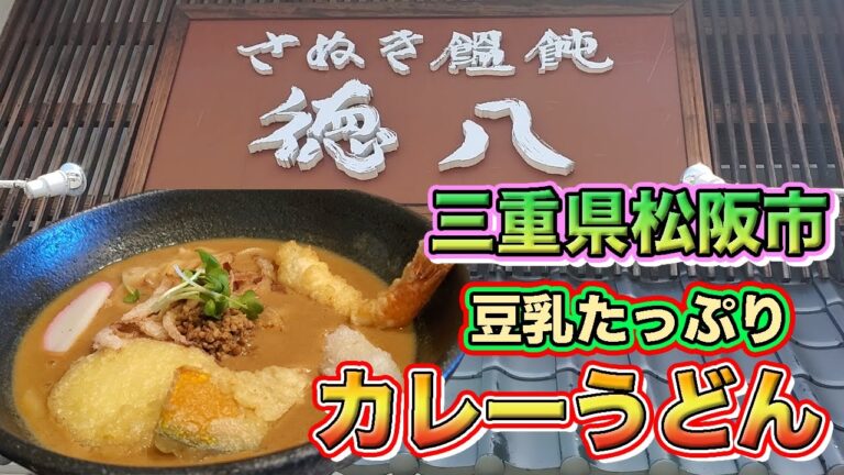 【三重県松阪市】豆乳たっぷりのまろやかなカレーうどんがめっちゃ美味い！【グルメ】【徳八】