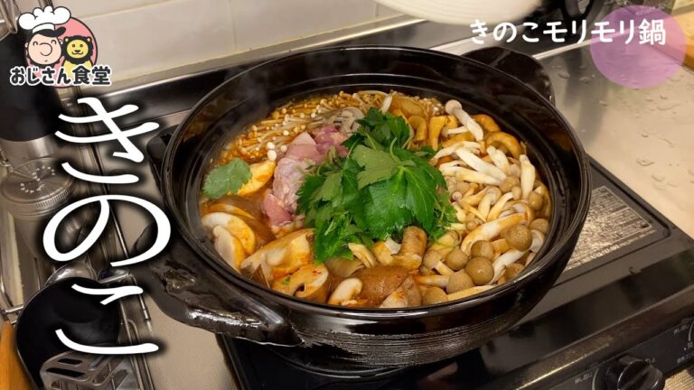 【料理動画】食物繊維多すぎ・きのこもりもりキムチ鍋で満腹になる