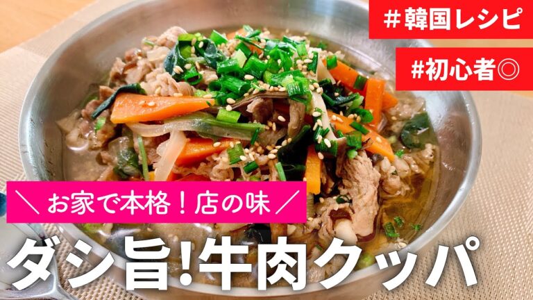 【韓国レシピ】お出汁が最高に旨い！｜本格！牛肉クッパ の作り方｜初心者◎｜スープレシピ｜簡単レシピ｜牛肉スープ