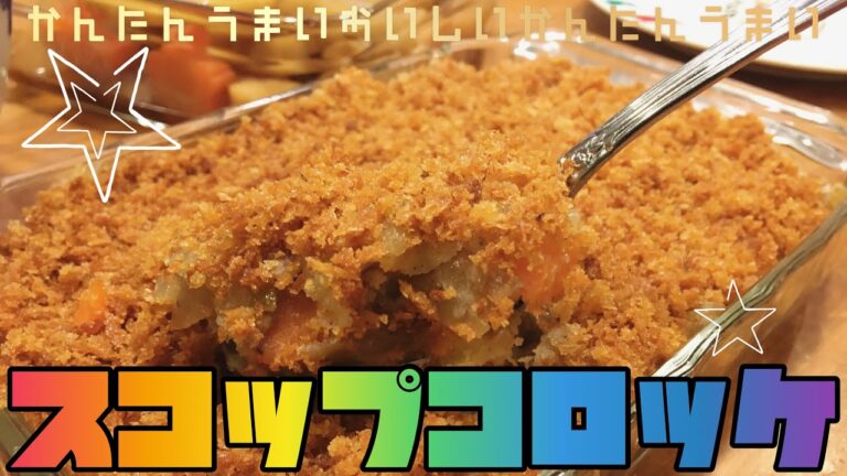 【手抜きごはん】簡単でおいしいスコップコロッケ