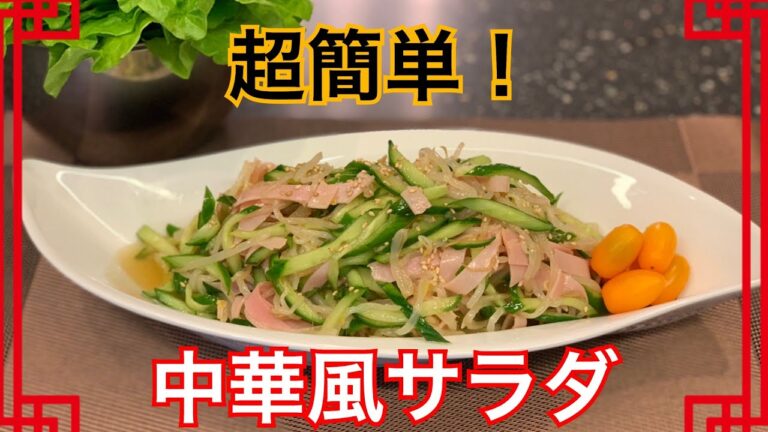 あっという間になくなっちゃう！中華風サラダ