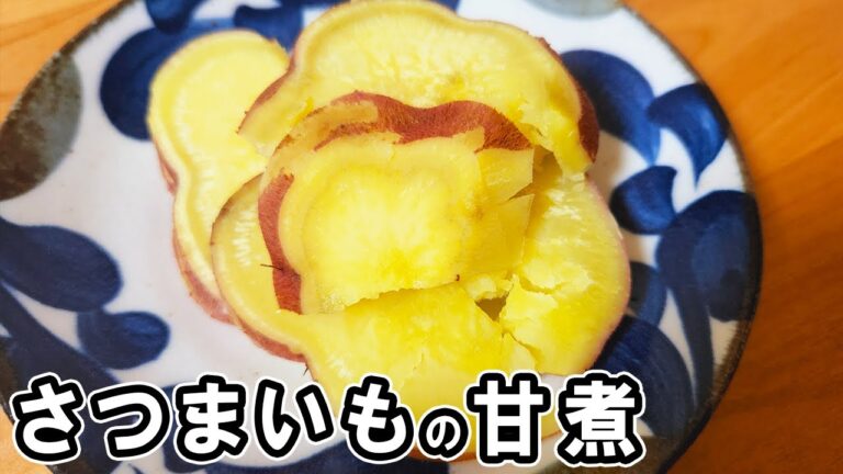『さつまいもの甘煮』めんつゆを使った簡単レシピ！調味料は2つだけ！冷めても美味しいおかずの作り方　冷蔵庫にあるもので節約料理/さつまいもレシピ/作り置きレシピ【あさごはんチャンネル】