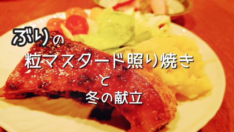 【簡単魚レシピ】ブリの粒マスタード照焼き&冬献立