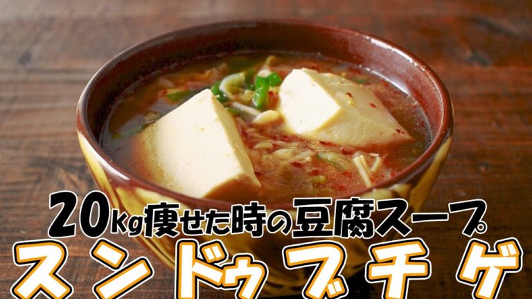 【豆腐大量消費】20㎏痩せた時に食べてた『スンドゥブチゲ』ダイエットするにはあるものを使わないことでした。【低脂質】