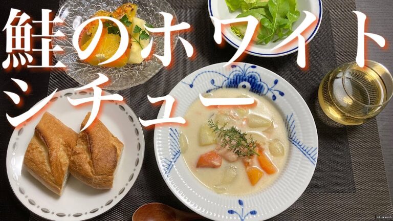【鮭のクリームシチュー】まだまだ寒い日が続きます。今夜はホワイトシチューにしませんか？