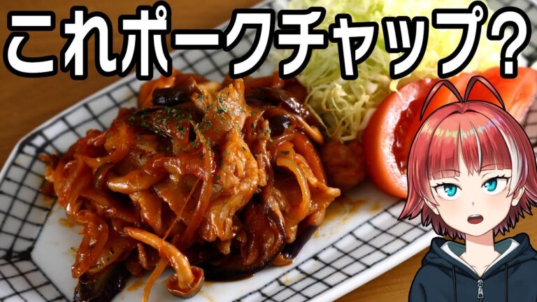 【ポークチャップ】#2：この料理は本当に「ポークチャップ」なのか？薄切り肉を使ったポークチャップの謎に迫る。