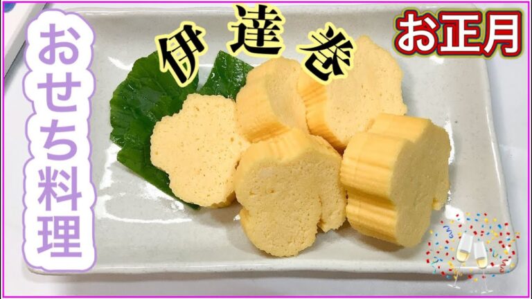 おせち料理【伊達巻】