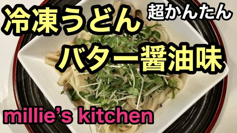 冷凍うどんバター醤油味