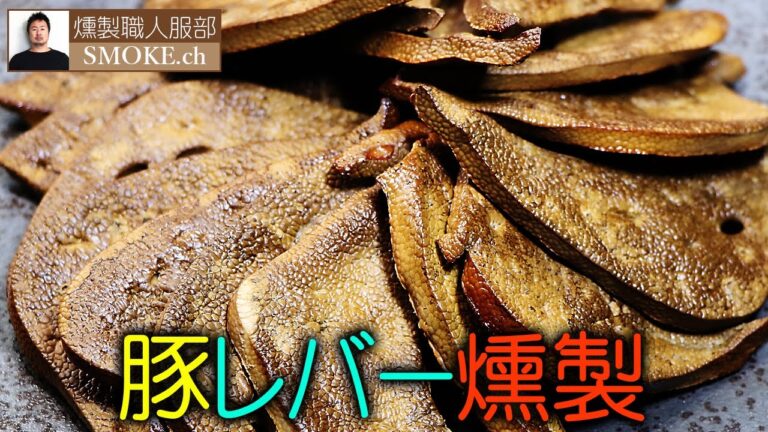 豚レバーの燻製で燻製レバーパテを作る