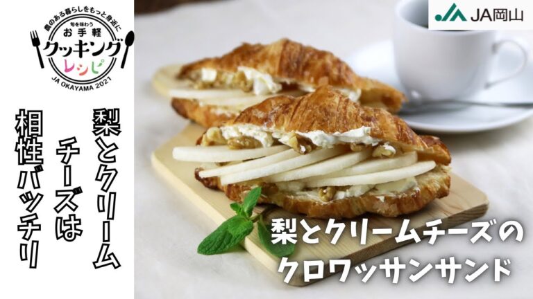 【相性バッチリ！】梨とクリームチーズのクロワッサンサンド【お手軽レシピ紹介】