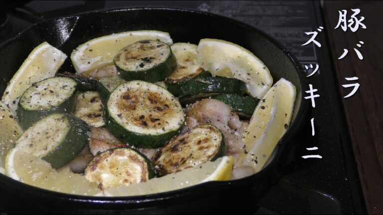 【おつまみ簡単レシピ】さっぱり豚ロースとズッキーニの作り方！