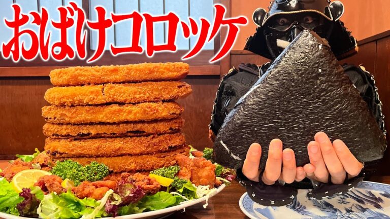 【大食い】特大おにぎり&コロッケタワー!!長野の名店をかっ喰らう!!の陣【花盛】【武士飯】