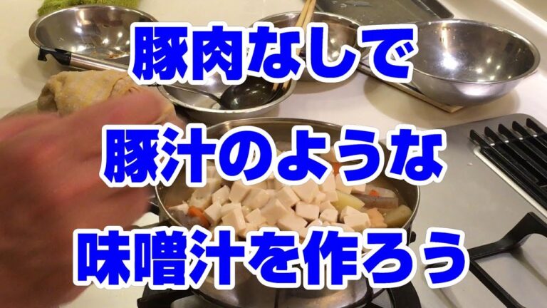 豚肉なしで豚汁のような味噌汁を作ろう
