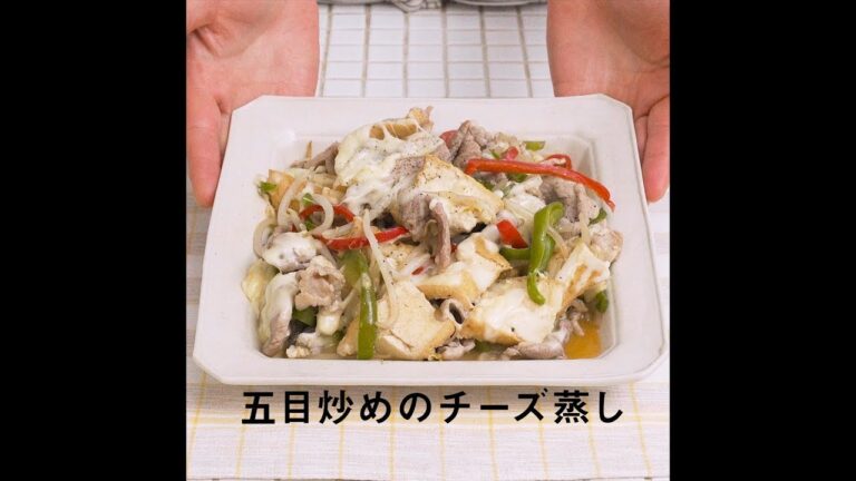 JOYFIT　かんたんレシピ「五目炒めのチーズ蒸し」編