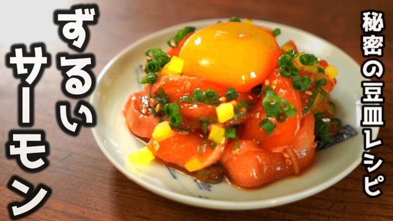 【豆皿料理】サーモンユッケの秘伝のレシピです。良いサーモンを見つけたら試してください。ご飯が足りなくなるか飲みすぎになります。