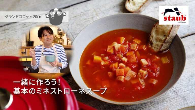 【グランドココット : エダジュンさんが作る「ミネストローネ」】