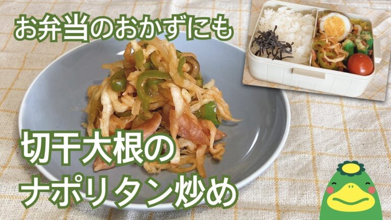 【夏のお弁当レシピ】作りおき副菜 切干大根のナポリタン炒め