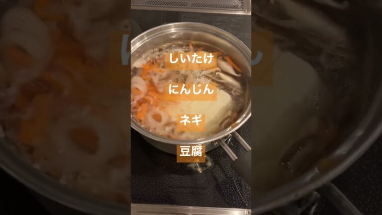 我が家の味噌汁 #かんたんレシピ #スープ #shorts #にんじん #ネギ #しいたけ