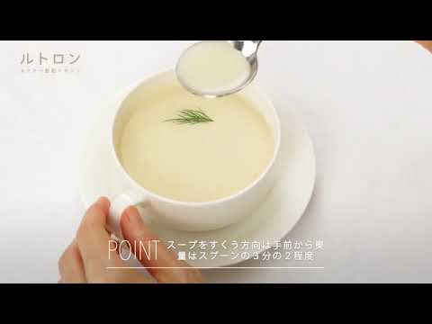 肌寒い秋の夜にいただきたい！ 「スープカップ」で美しくスープを食べるコツ