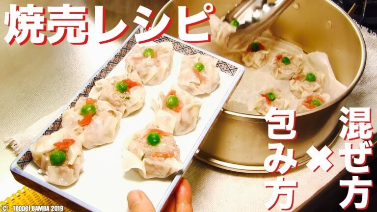 焼売プロの味を実現レシピ