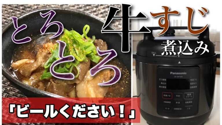 【簡単】【電気圧力鍋】牛すじと調味料を鍋に入れてスイッチ押して放置しておいたらとろとろのシミシミになって優勝した