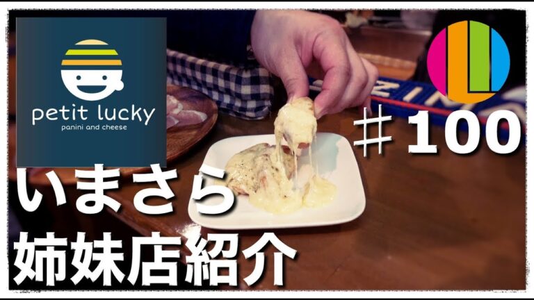 【プチラッキー】今更だけど姉妹店petit luckyをご紹介します！【100本目記念】