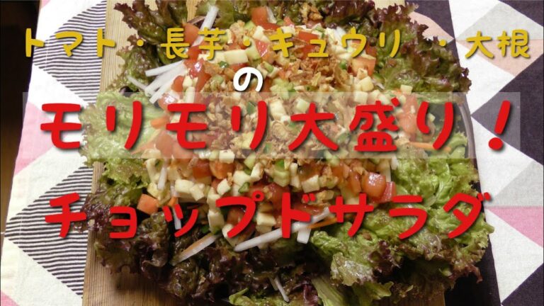 山芋（とろろ）の盛々サラダ！！