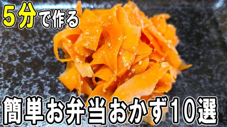 【お弁当おかず】簡単美味しいレシピ10選！超時短なのに美味しい副菜の作り方　冷蔵庫にあるもので簡単おいしい節約料理/旦那弁当/毎日弁当/野菜おかず/bento